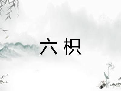 六枳