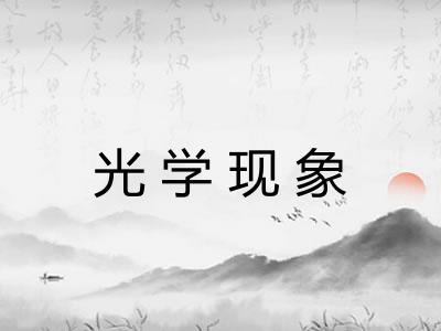 光学现象