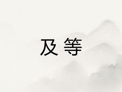 及等
