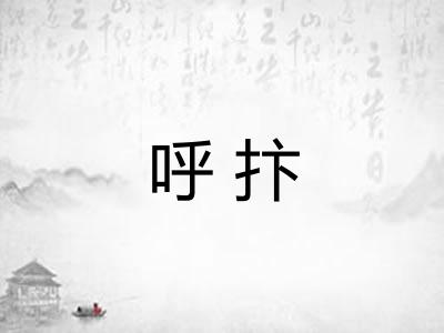 呼抃