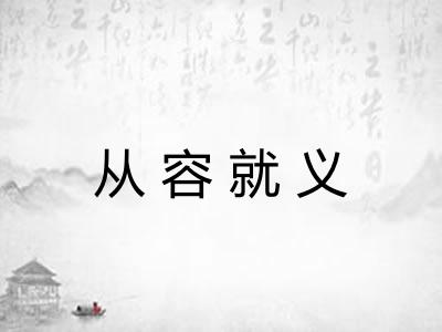 从容就义 从容就义