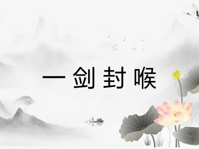 一剑封喉