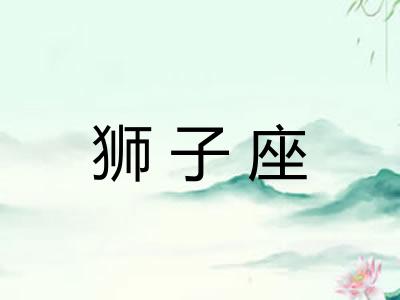 狮子座