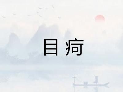 目疴