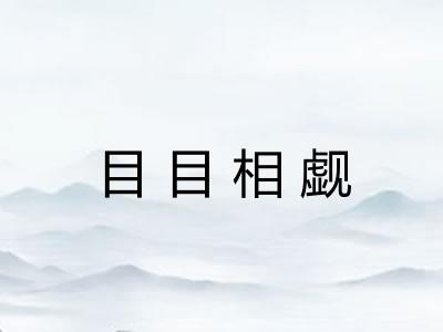 目目相觑 目目相觑