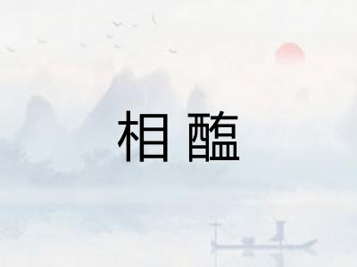 相醢
