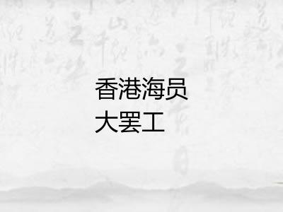 香港海员大罢工