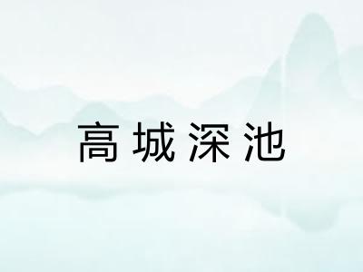 高城深池