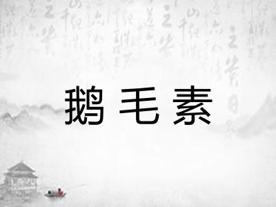 鹅毛素 鹅毛素