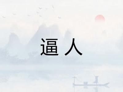 逼人