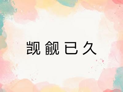 觊觎已久