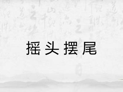 摇头摆尾