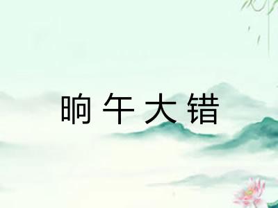 晌午大错 晌午大错