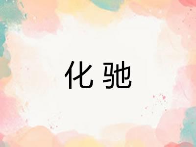 化驰
