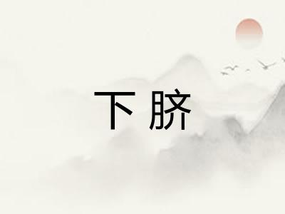 下脐