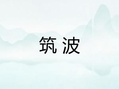 筑波