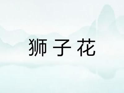 狮子花