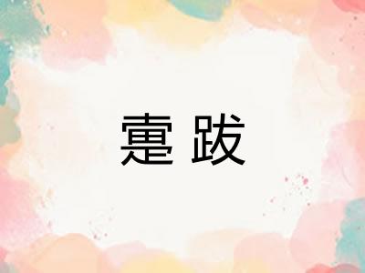 疐跋