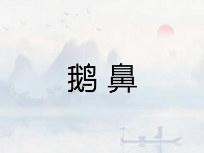 鹅鼻
