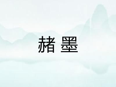 赭墨