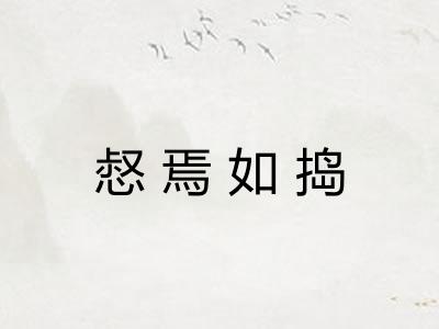 惄焉如捣 惄焉如捣