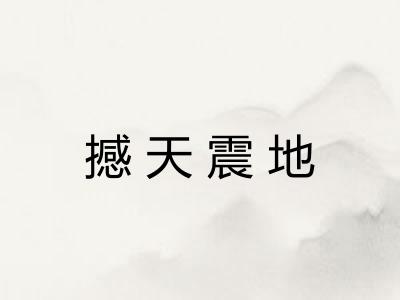 撼天震地