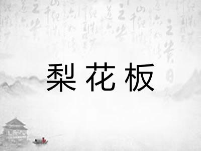 梨花板 梨花板