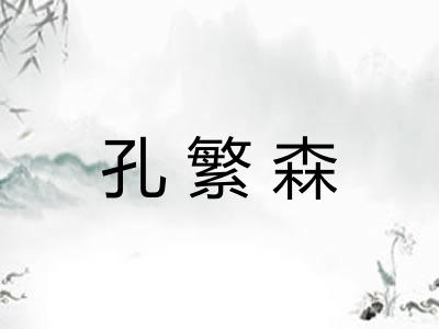 孔繁森 孔繁森