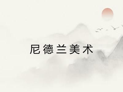 尼德兰美术 尼德兰美术