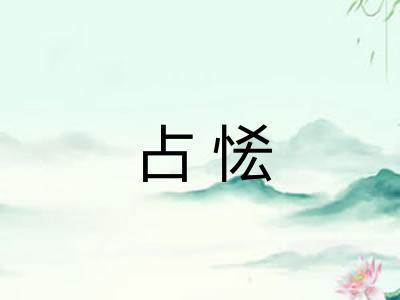 占恡