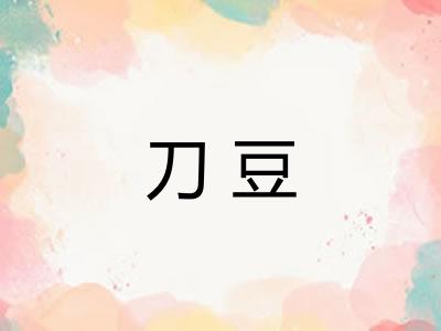 刀豆 刀豆