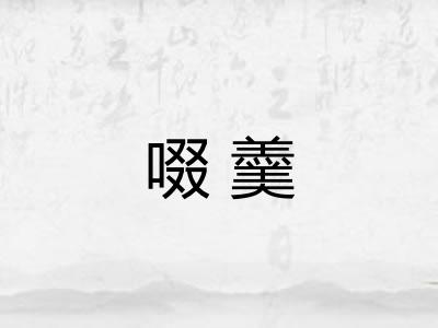啜羹