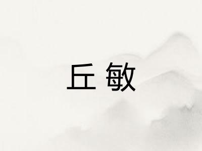 丘敏