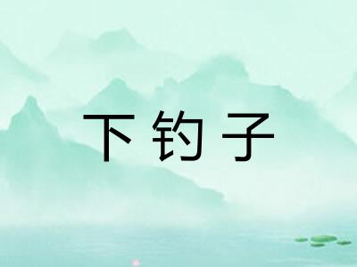 下钓子 下钓子