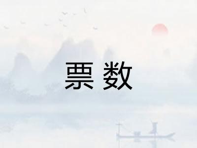 票数