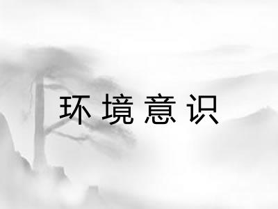 环境意识