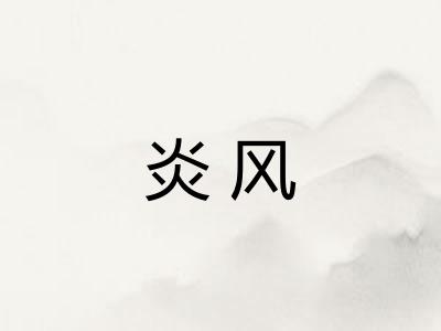 炎风