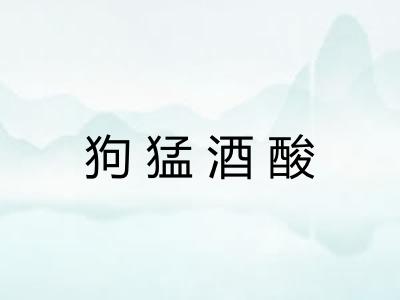 狗猛酒酸