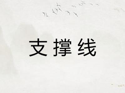 支撑线