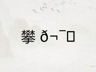 攀𬯀
