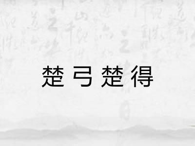 楚弓楚得