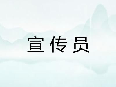 宣传员