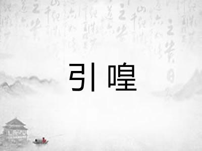 引喤