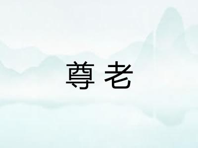 尊老