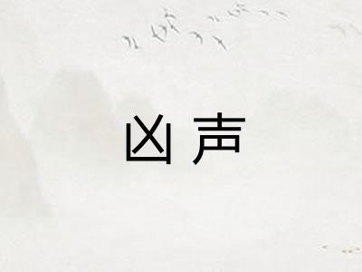 凶声