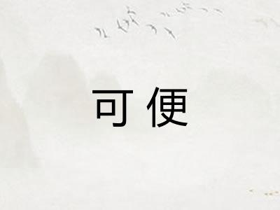 可便