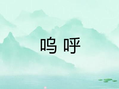 呜呼 呜呼
