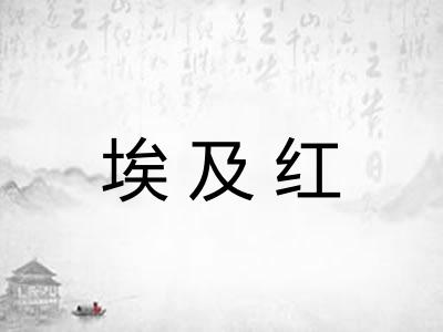 埃及红