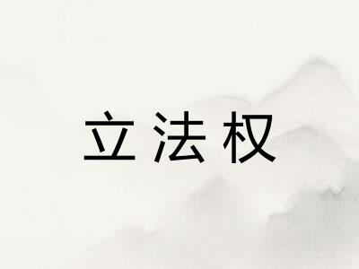 立法权