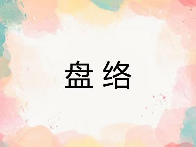 盘络 盘络